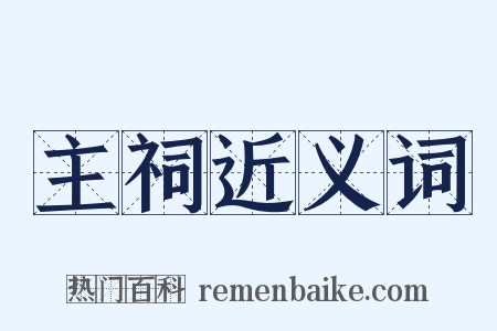 主祠近义词是什么意思的图片